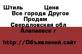 Штиль ST 800 › Цена ­ 60 000 - Все города Другое » Продам   . Свердловская обл.,Алапаевск г.